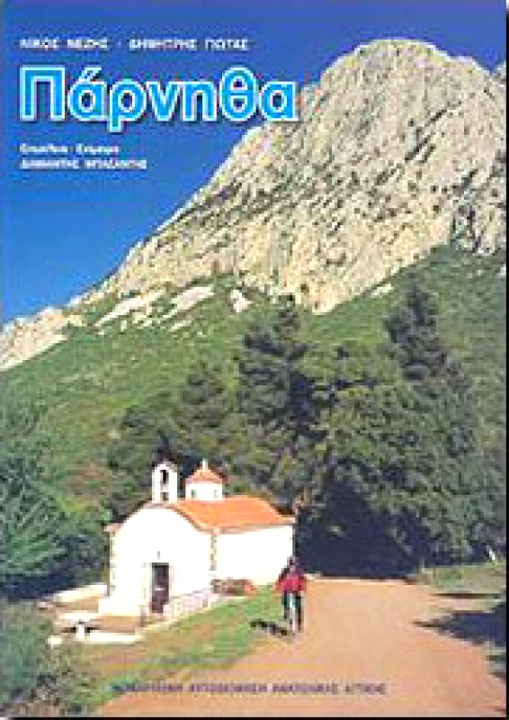 ΑΝΑΒΑΣΗ ΠΑΡΝΗΘΑ