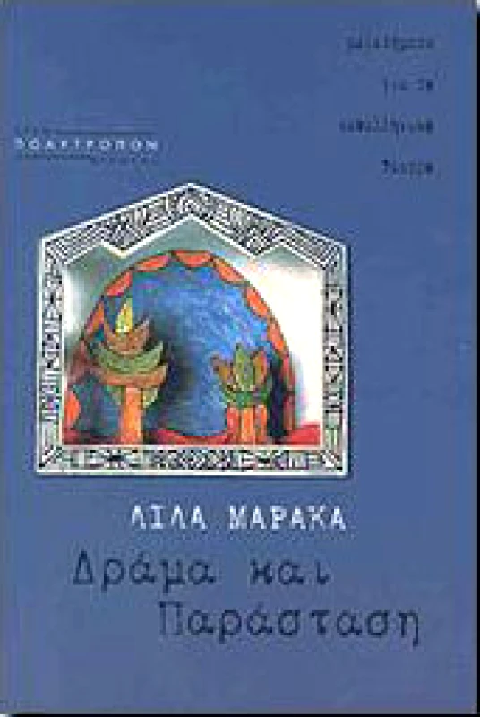 ΠΟΛΥΤΡΟΠΟΝ ΔΡΑΜΑ ΚΑΙ ΠΑΡΑΣΤΑΣΗ