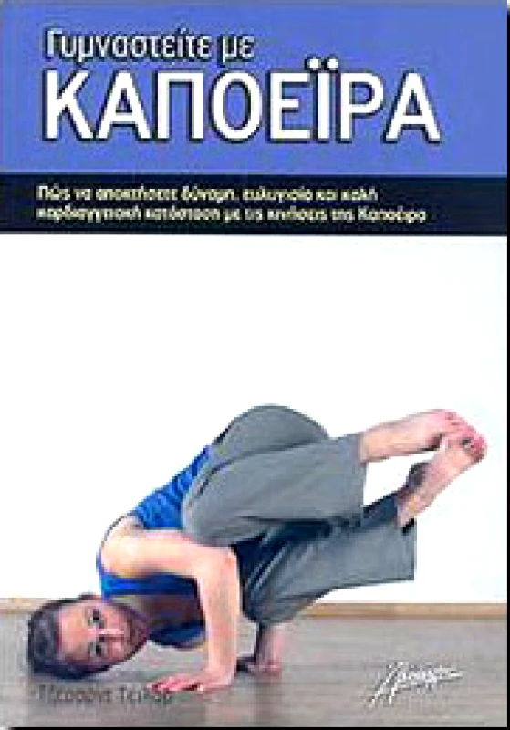 ΑΛΚΙΜΑΧΟΝ ΓΥΜΝΑΣΤΕΙΤΕ ΜΕ ΚΑΠΟΕΙΡΑ