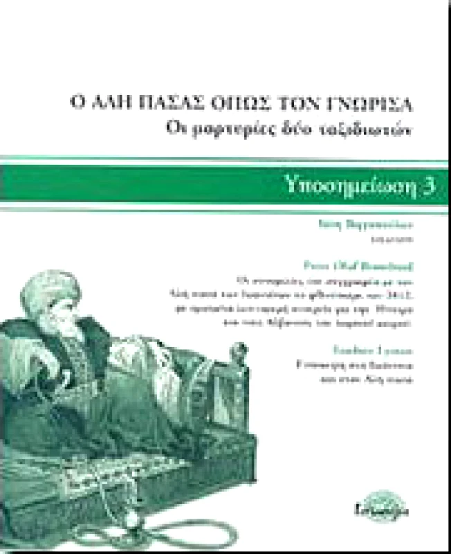 ΙΣΝΑΦΙ Ο ΑΛΗΣ ΠΑΣΑΣ ΟΠΩΣ ΤΟΝ ΓΝΩΡΙΣΑ