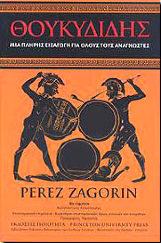 ΠΟΙΟΤΗΤΑ ΘΟΥΚΥΔΙΔΗΣ