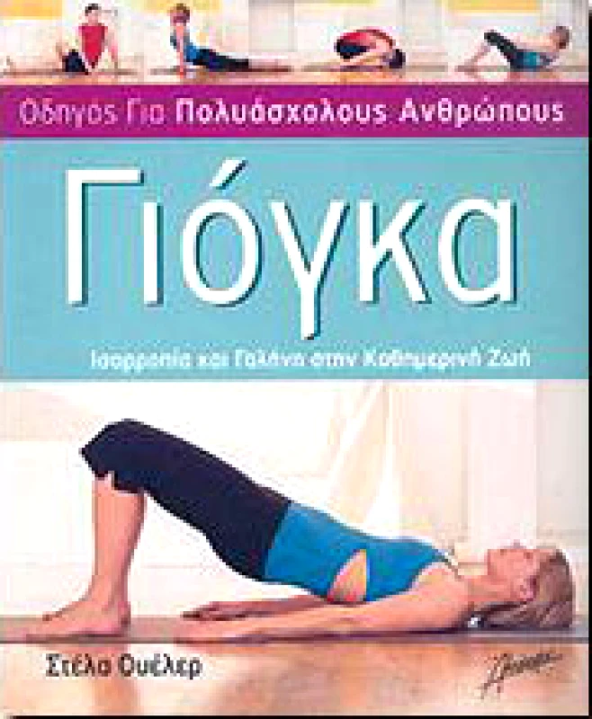 ΑΛΚΙΜΑΧΟΝ ΓΙΟΓΚΑ