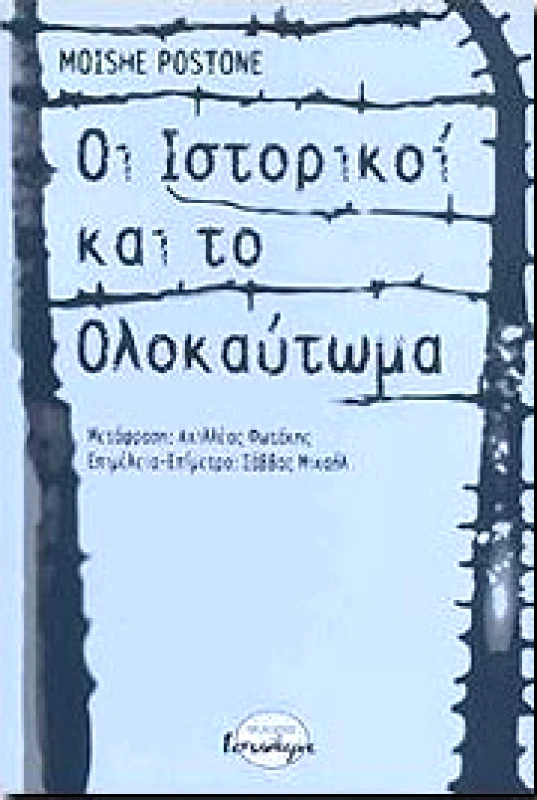 ΙΣΝΑΦΙ ΟΙ ΙΣΤΟΡΙΚΟΙ ΚΑΙ ΤΟ ΟΛΟΚΑΥΤΩΜΑ