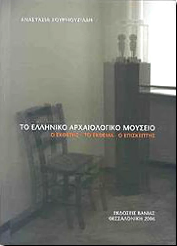 ΒΑΝΙΑΣ ΤΟ ΕΛΛΗΝΙΚΟ ΑΡΧΑΙΟΛΟΓΙΚΟ ΜΟΥΣΕΙΟ
