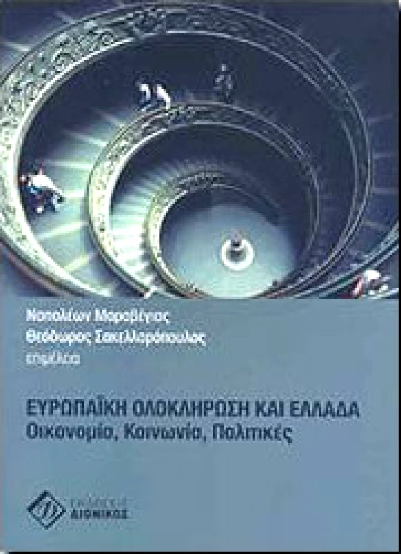 ΔΙΟΝΙΚΟΣ ΕΥΡΩΠΑΙΚΗ ΟΛΟΚΛΗΡΩΣΗ ΚΑΙ ΕΛΛΑΔΑ ΟΙΚΟΝΟΜΙΑ ΚΟΙΝΩΝΙΑ ΠΟΛΙΤΙΚΕΣ