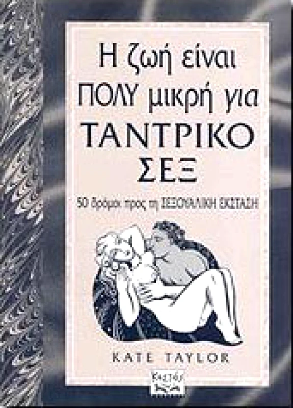 ΚΕΣΤΟΣ Η ΖΩΗ ΕΙΝΑΙ ΠΟΛΥ ΜΙΚΡΗ ΓΙΑ ΤΑΝΤΡΙΚΟ ΣΕΞ