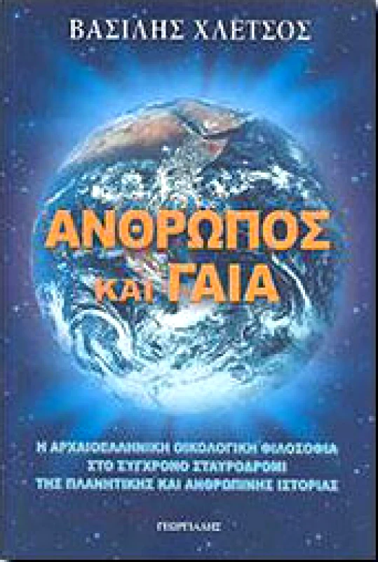 ΓΕΩΡΓΙΑΔΗΣ ΑΝΘΡΩΠΟΣ ΚΑΙ ΓΑΙΑ