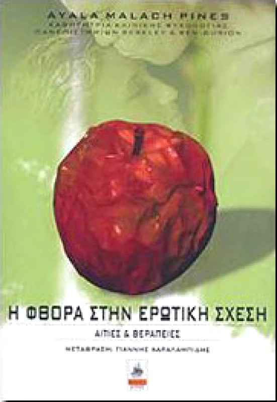ΠΕΡΙΠΛΟΥΣ - ΔΙΟΝΥΣΗΣ ΒΙΤΣΟΣ Η ΦΘΟΡΑ ΣΤΗΝ ΕΡΩΤΙΚΗ ΣΧΕΣΗ
