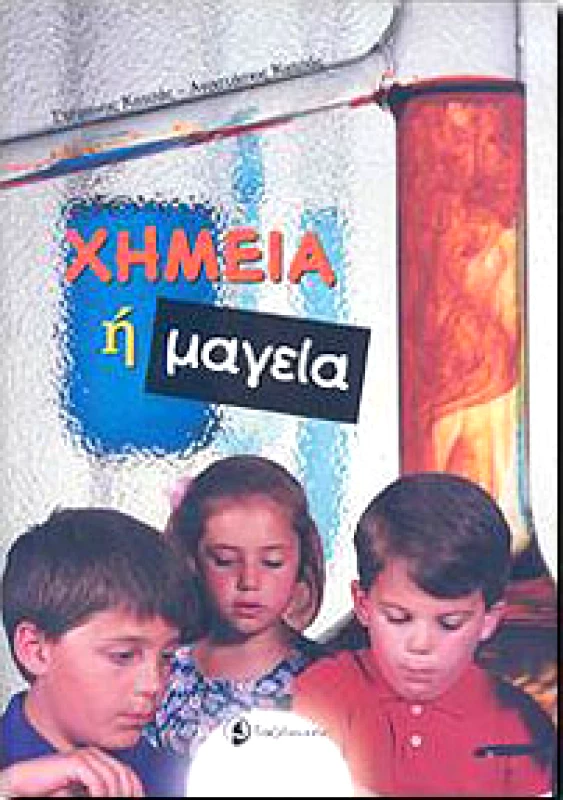 ΤΑΞΙΔΕΥΤΗΣ ΧΗΜΕΙΑ Η ΜΑΓΕΙΑ