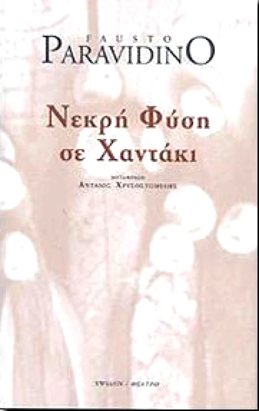 ΥΨΙΛΟΝ ΝΕΚΡΗ ΦΥΣΗ ΣΕ ΧΑΝΤΑΚΙ