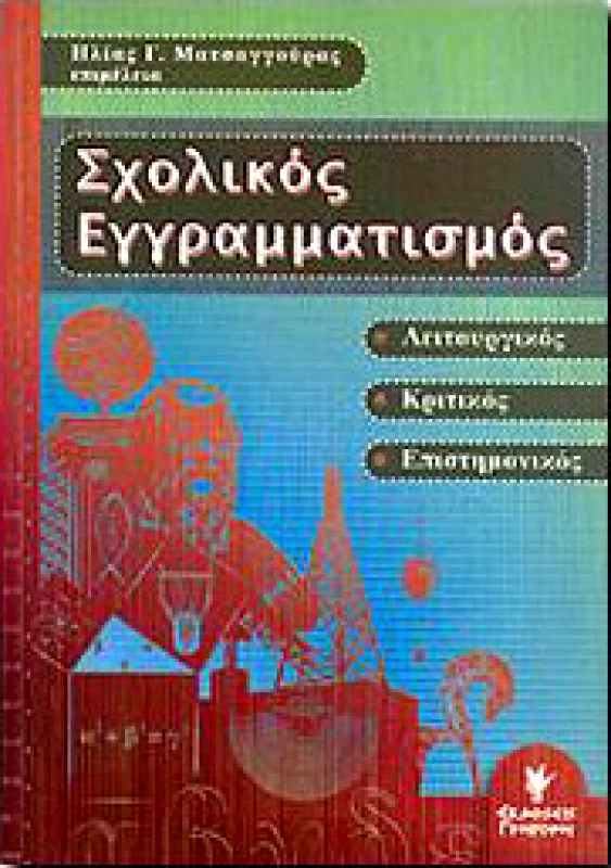 ΓΡΗΓΟΡΗ ΣΧΟΛΙΚΟΣ ΕΓΓΡΑΜΜΑΤΙΣΜΟΣ