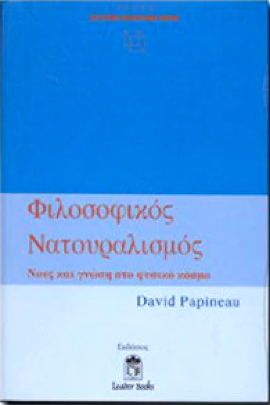 LEADER BOOKS ΦΙΛΟΣΟΦΙΚΟΣ ΝΑΤΟΥΡΑΛΙΣΜΟΣ