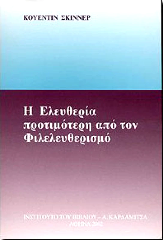 ΚΑΡΔΑΜΙΤΣΑ Η ΕΛΕΥΘΕΡΙΑ ΠΡΟΤΙΜΟΤΕΡΗ ΑΠΟ ΤΟΝ ΦΙΛΕΛΕΥΘΕΡΙΣΜΟ