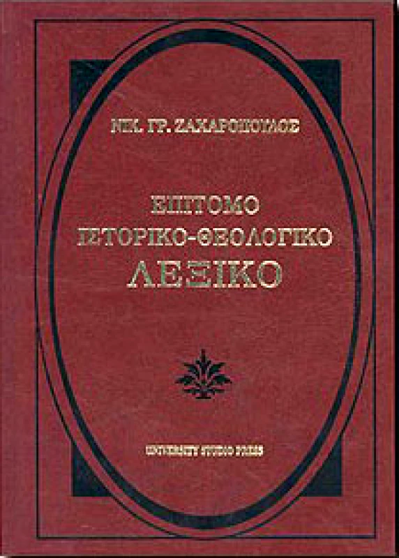 UNIVERSITY STUDIO PRESS ΕΠΙΤΟΜΟ ΙΣΤΟΡΙΚΟ-ΘΕΟΛΟΓΙΚΟ ΛΕΞΙΚΟ