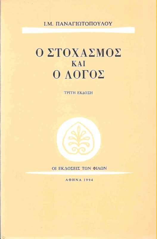 ΕΚΔΟΣΕΙΣ ΤΩΝ ΦΙΛΩΝ Ο ΣΤΟΧΑΣΜΟΣ ΚΑΙ Ο ΛΟΓΟΣ