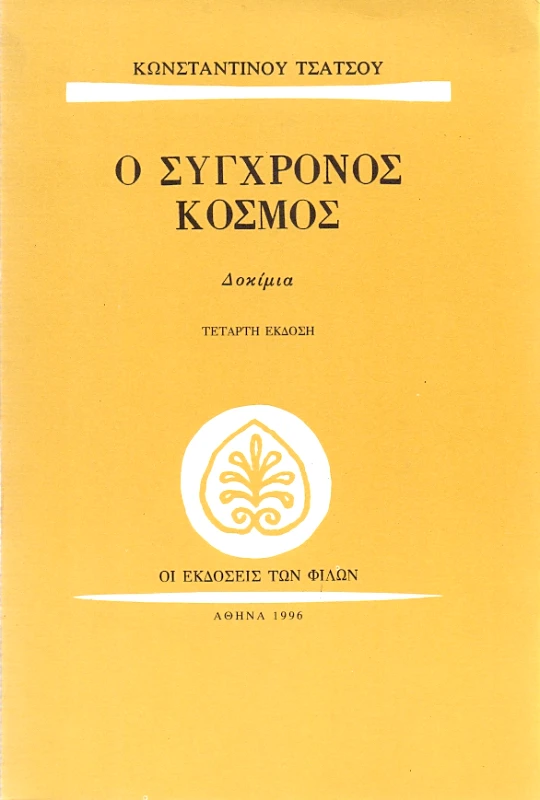 ΕΚΔΟΣΕΙΣ ΤΩΝ ΦΙΛΩΝ Ο ΣΥΓΧΡΟΝΟΣ ΚΟΣΜΟΣ