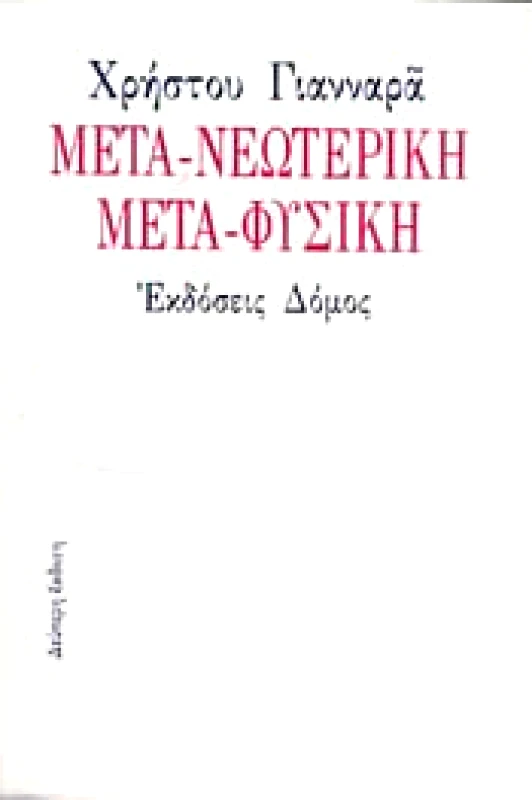 ΔΟΜΟΣ ΜΕΤΑ-ΝΕΩΤΕΡΙΚΗ ΜΕΤΑ-ΦΥΣΙΚΗ