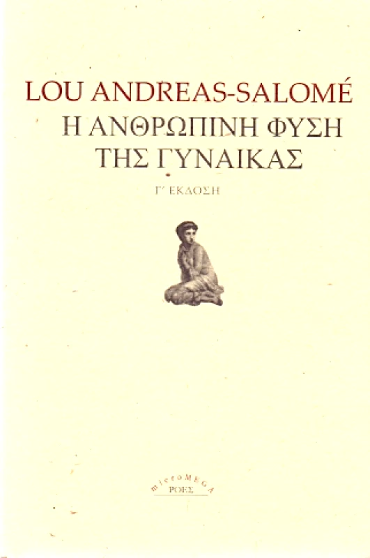 ΡΟΕΣ Η ΑΝΘΡΩΠΙΝΗ ΦΥΣΗ ΤΗΣ ΓΥΝΑΙΚΑΣ