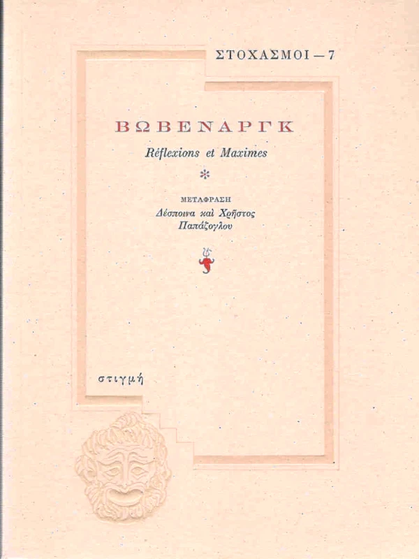 ΣΤΙΓΜΗ ΒΩΒΕΝΑΡΓΚ (ΣΤΟΧΑΣΜΟΙ-7)