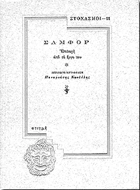 ΣΤΙΓΜΗ ΣΑΜΦΟΡ (ΣΤΟΧΑΣΜΟΙ-11)