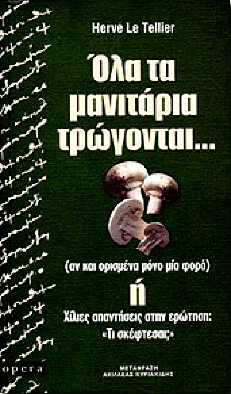 OPERA ΟΛΑ ΤΑ ΜΑΝΙΤΑΡΙΑ ΤΡΩΓΟΝΤΑΙ...(ΑΝ ΚΑΙ ΟΡΙΣΜΕΝΑ ΜΟΝΟ ΜΙΑ ΦΟΡΑ)