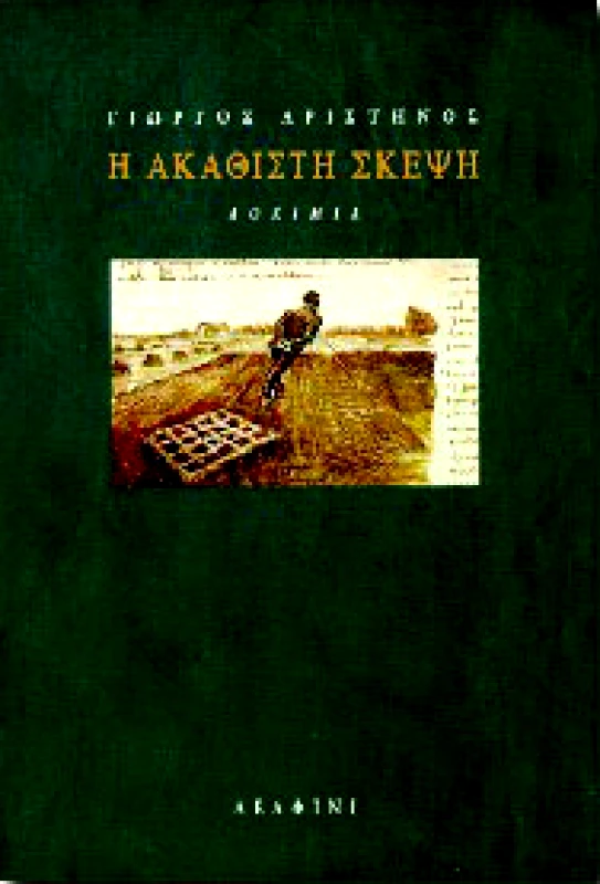 ΔΕΛΦΙΝΙ Η ΑΚΑΘΙΣΤΗ ΣΚΕΨΗ
