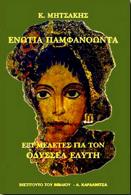 ΚΑΡΔΑΜΙΤΣΑ ΕΝΩΤΙΑ ΠΑΜΦΑΝΟΩΝΤΑ-ΕΞΙ ΜΕΛΕΤΕΣ ΓΙΑ ΤΟΝ ΟΔΥΣΣΕΑ ΕΛΥΤΗ