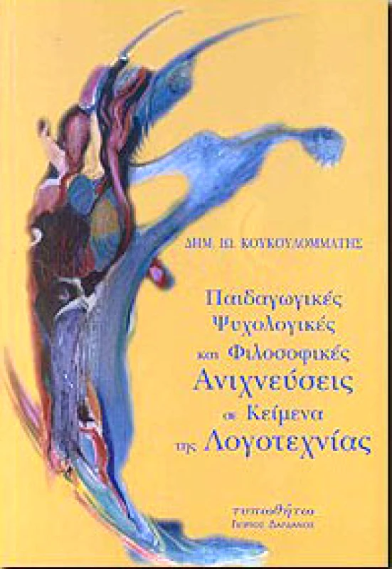 ΠΑΙΔΑΓΩΓΙΚΕΣ ΨΥΧΟΛΟΓΙΚΕΣ ΚΑΙ ΦΙΛΟΣΟΦΙΚΕΣ ΑΝΙΧΝΕΥΣΕΙΣ φωτογραφία