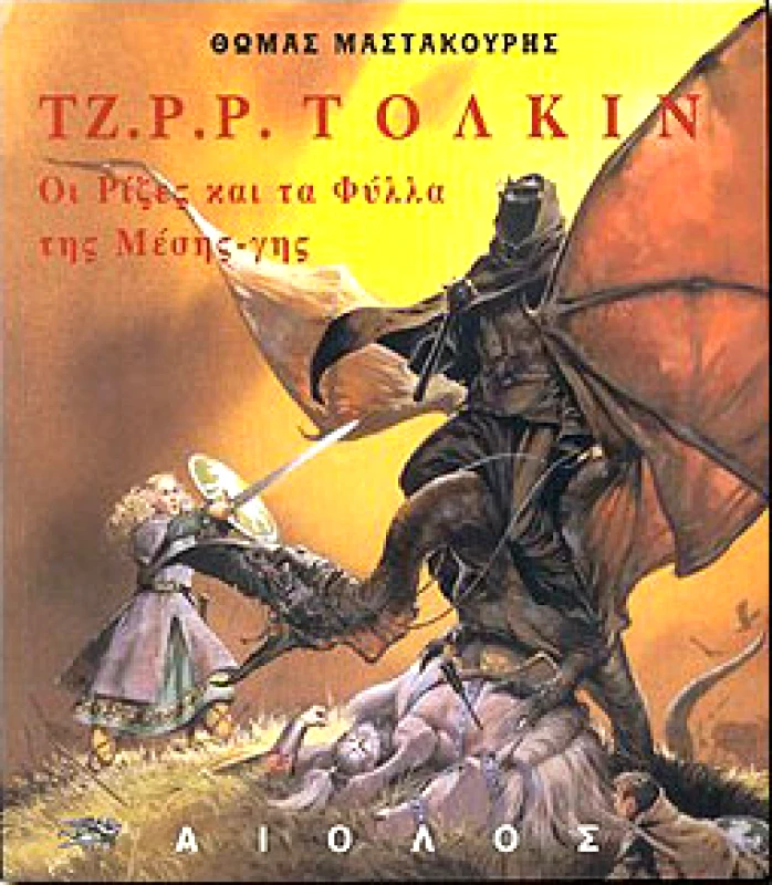 ΑΙΟΛΟΣ ΤΖ.Ρ.Ρ.ΤΟΛΚΙΝ ΟΙ ΡΙΖΕΣ ΚΑΙ ΤΑ ΦΥΛΛΑ ΤΗΣ ΜΕΣΗΣ ΓΗΣ