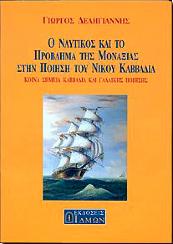 ΙΔΜΩΝ Ο ΝΑΥΤΙΚΟΣ ΚΑΙ ΤΟ ΠΡΟΒΛΗΜΑ ΤΗΣ ΜΟΝΑΞΙΑΣ ΣΤΗΝ ΠΟΙΗΣΗ ΤΟΥ ΝΙΚΟΥ ΚΑΒΒΑΔΙΑ
