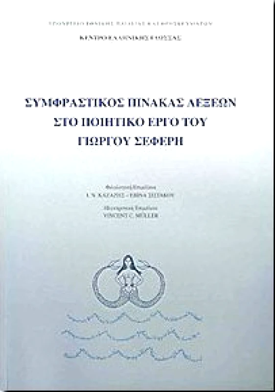ΚΕΝΤΡΟ ΕΛΛΗΝΙΚΗΣ ΓΛΩΣΣΑΣ ΣΥΜΦΡΑΣΤΙΚΟΣ ΠΙΝΑΚΑΣ ΛΕΞΕΩΝ ΣΤΟ ΠΟΙΗΤΙΚΟ ΕΡΓΟ ΤΟΥ Γ.ΣΕΦΕΡΗ