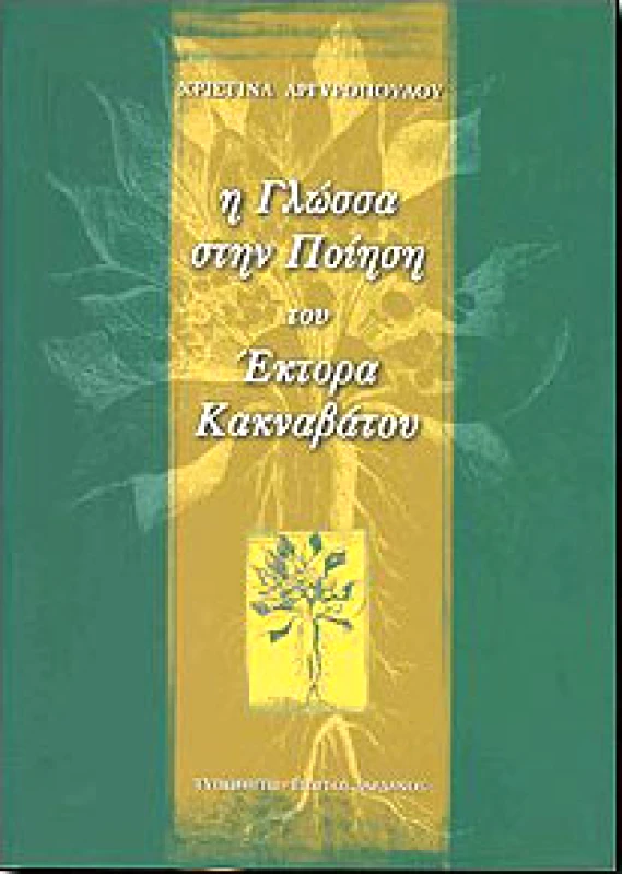 Η ΓΛΩΣΣΑ ΣΤΗΝ ΠΟΙΗΣΗ ΤΟΥ ΕΚΤΟΡΑ ΚΑΚΝΑΒΑΤΟΥ φωτογραφία