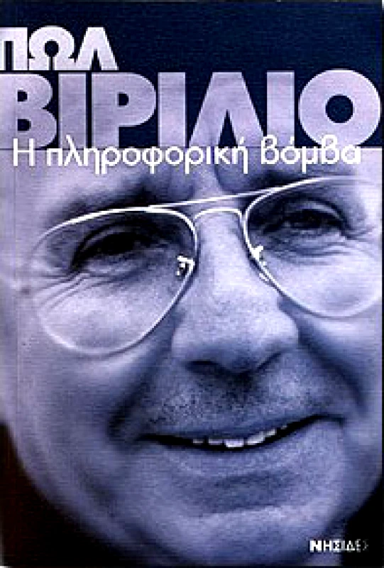 Η ΠΛΗΡΟΦΟΡΙΚΗ ΒΟΜΒΑ φωτογραφία