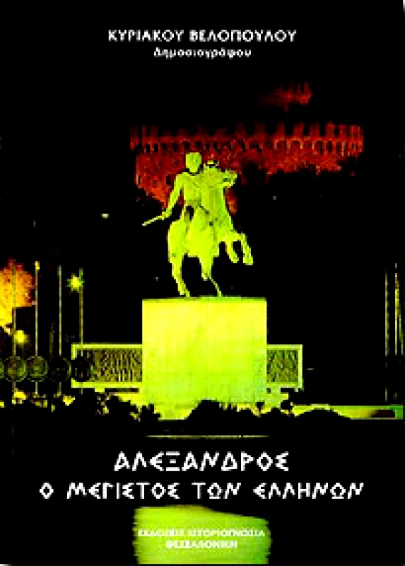 ΚΑΔΜΟΣ ΑΛΕΞΑΝΔΡΟΣ Ο ΜΕΓΙΣΤΟΣ ΤΩΝ ΕΛΛΗΝΩΝ