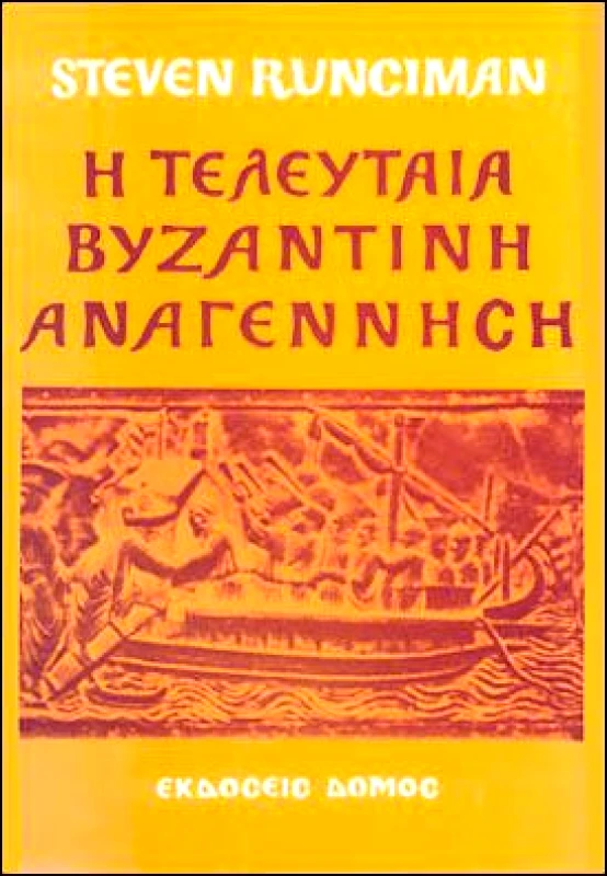 ΔΟΜΟΣ Η ΤΕΛΕΥΤΑΙΑ ΒΥΖΑΝΤΙΝΗ ΑΝΑΓΕΝΝΗΣΗ