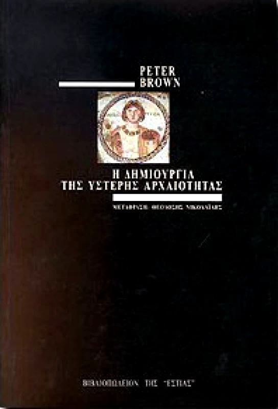 ΕΣΤΙΑ Η ΔΗΜΙΟΥΡΓΙΑ ΤΗΣ ΥΣΤΕΡΗΣ ΑΡΧΑΙΟΤΗΤΑΣ