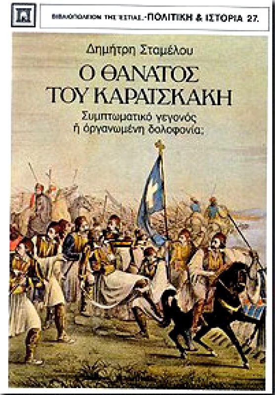 ΕΣΤΙΑ Ο ΘΑΝΑΤΟΣ ΤΟΥ ΚΑΡΑΙΣΚΑΚΗ
