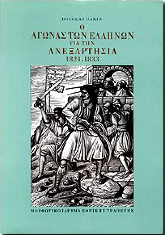 ΜΟΡΦΩΤΙΚΟ ΙΔΡΥΜΑ ΕΤΕ Ο ΑΓΩΝΑΣ ΤΩΝ ΕΛΛΗΝΩΝ ΓΙΑ ΤΗΝ ΑΝΕΞΑΡΤΗΣΙΑ 1821-1833