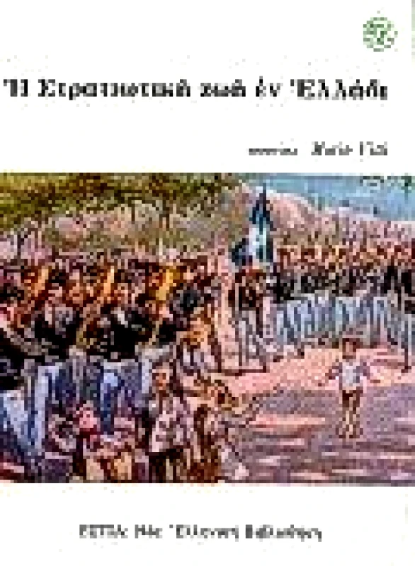 ΕΣΤΙΑ Η ΣΤΡΑΤΙΩΤΙΚΗ ΖΩΗ ΕΝ ΕΛΛΑΔΙ