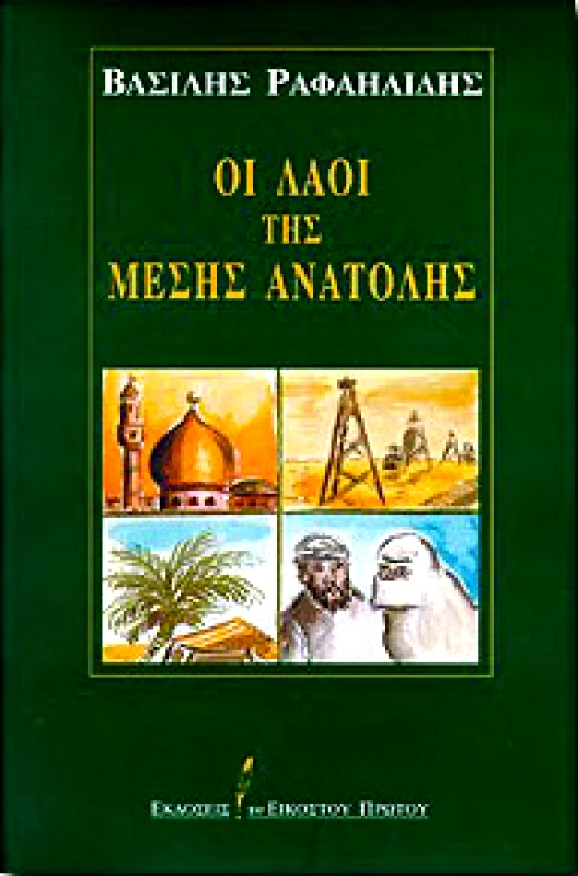 ΕΚΔΟΣΕΙΣ ΤΟΥ ΕΙΚΟΣΤΟΥ ΠΡΩΤΟΥ ΟΙ ΛΑΟΙ ΤΗΣ ΜΕΣΗΣ ΑΝΑΤΟΛΗΣ