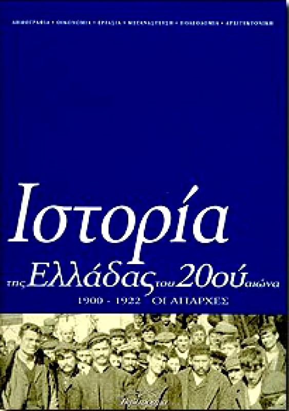 ΒΙΒΛΙΟΡΑΜΑ ΙΣΤΟΡΙΑ ΤΗΣ ΕΛΛΑΔΑΣ ΤΟΥ 20ου ΑΙΩΝΑ Α1 1900-1922 ΟΙ ΑΠΑΡΧΕΣ