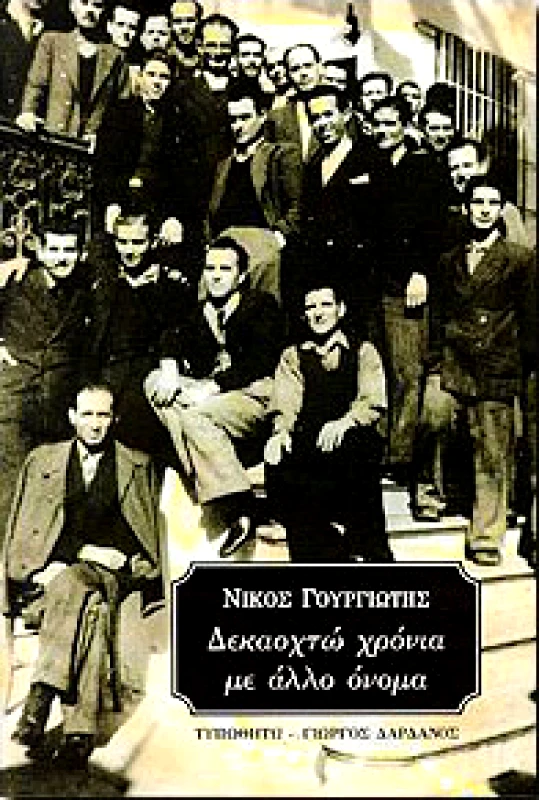 ΤΥΠΩΘΗΤΩ ΔΕΚΑΟΧΤΩ ΧΡΟΝΙΑ ΜΕ ΑΛΛΟ ΟΝΟΜΑ