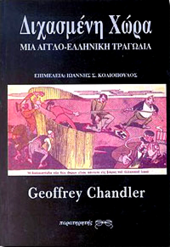 ΠΑΡΑΤΗΡΗΤΗΣ ΔΙΧΑΣΜΕΝΗ ΧΩΡΑ ΜΙΑ ΑΓΓΛΟ-ΕΛΛΗΝΙΚΗ ΤΡΑΓΩΔΙΑ