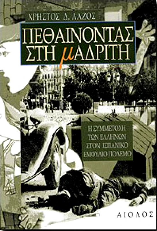 ΑΙΟΛΟΣ ΠΕΘΑΙΝΟΝΤΑΣ ΣΤΗ ΜΑΔΡΙΤΗ