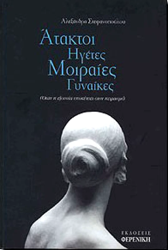 ΦΕΡΕΝΙΚΗ ΑΤΑΚΤΟΙ ΗΓΕΤΕΣ ΜΟΙΡΑΙΕΣ ΓΥΝΑΙΚΕΣ