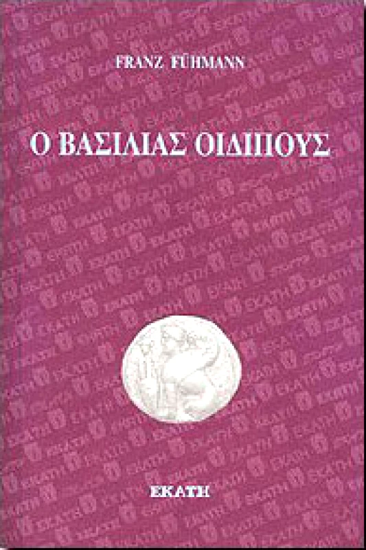 ΕΚΑΤΗ Ο ΒΑΣΙΛΙΑΣ ΟΙΔΙΠΟΥΣ