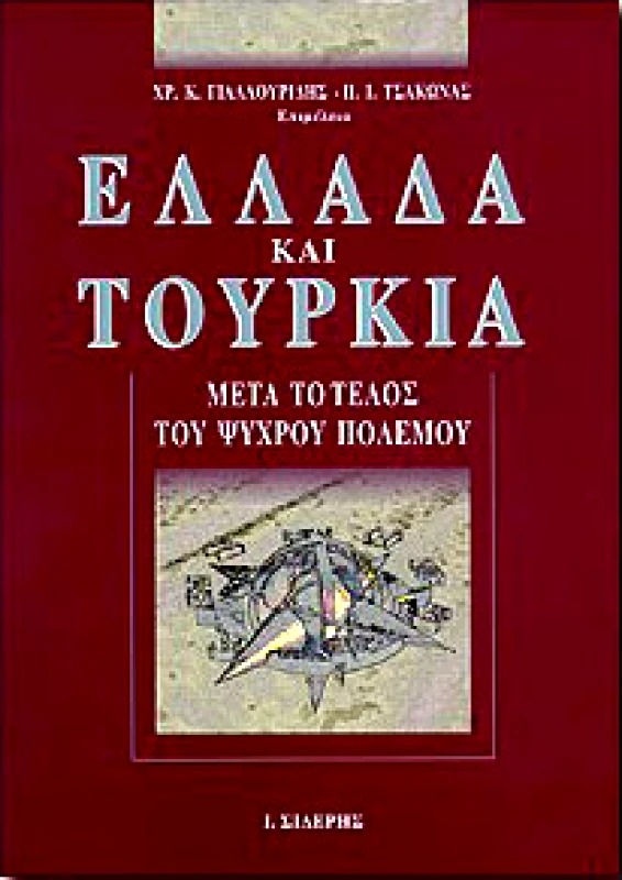 ΣΙΔΕΡΗΣ Ι. ΕΛΛΑΔΑ ΚΑΙ ΤΟΥΡΚΙΑ