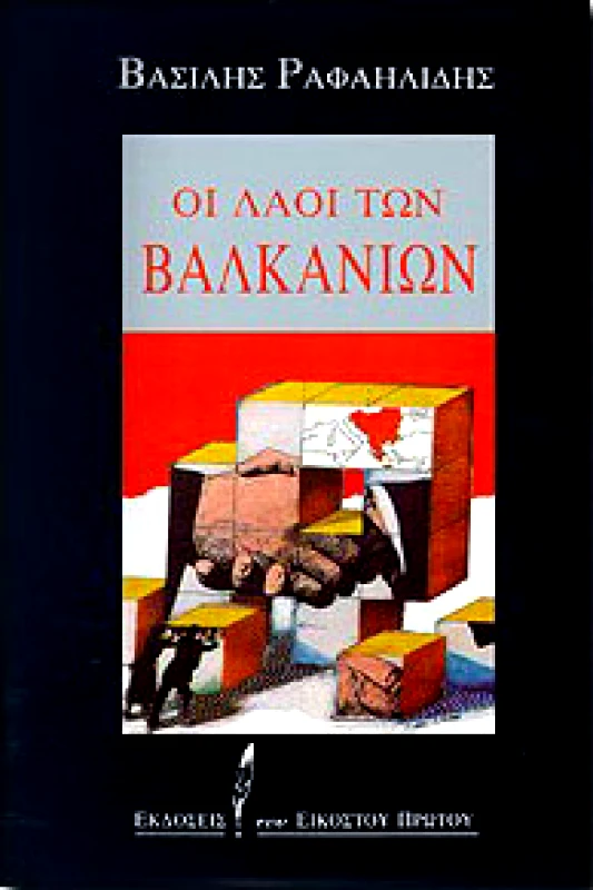 ΕΚΔΟΣΕΙΣ ΤΟΥ ΕΙΚΟΣΤΟΥ ΠΡΩΤΟΥ ΟΙ ΛΑΟΙ ΤΩΝ ΒΑΛΚΑΝΙΩΝ