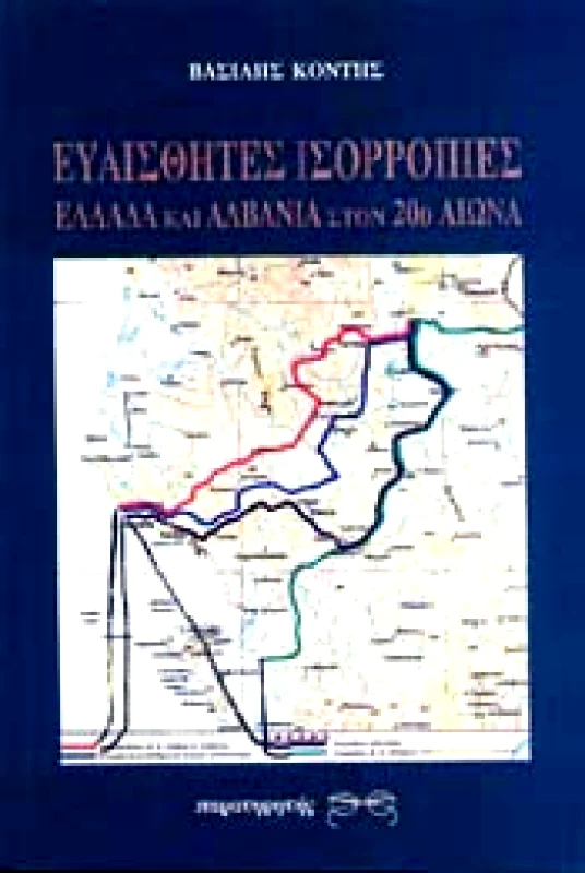 ΠΑΡΑΤΗΡΗΤΗΣ ΕΥΑΙΣΘΗΤΕΣ ΙΣΟΡΡΟΠΙΕΣ ΕΛΛΑΔΑ ΚΑΙ ΑΛΒΑΝΙΑ ΣΤΟΝ 20ο ΑΙΩΝΑ