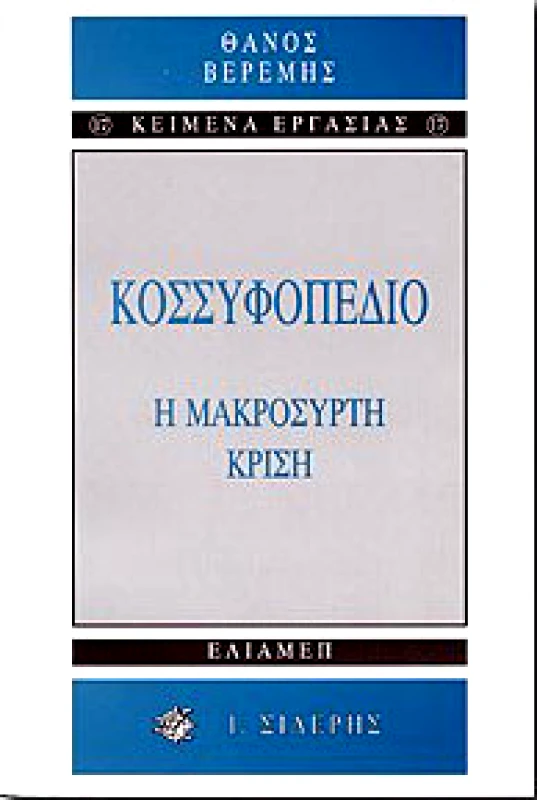ΣΙΔΕΡΗΣ Ι. ΚΟΣΣΥΦΟΠΕΔΙΟ Η ΜΑΚΡΟΣΥΡΤΗ ΚΡΙΣΗ